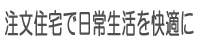 注文住宅で日常生活を快適に
